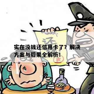 实在没钱还信用卡了？解决方案与后果全解析！