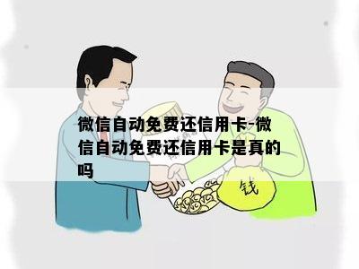 微信自动免费还信用卡-微信自动免费还信用卡是真的吗