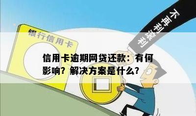 信用卡逾期网贷还款：有何影响？解决方案是什么？