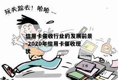 信用卡行业的发展前景-2020年信用卡现状