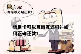 信用卡可以互借互还吗？如何正确还款？