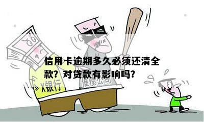 信用卡逾期多久必须还清全款？对贷款有影响吗？