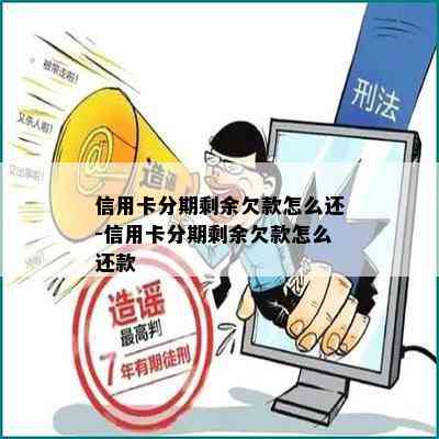 信用卡分期剩余欠款怎么还-信用卡分期剩余欠款怎么还款