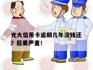 光大信用卡逾期几年没钱还？后果严重！