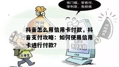 抖音怎么用信用卡付款，抖音支付攻略：如何使用信用卡进行付款？