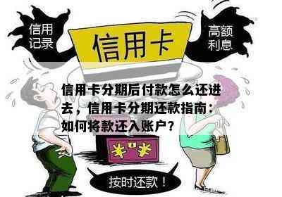 信用卡分期后付款怎么还进去，信用卡分期还款指南：如何将款还入账户？