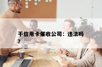 干信用卡公司：违法吗？