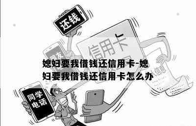 媳妇要我借钱还信用卡-媳妇要我借钱还信用卡怎么办