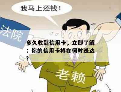 多久收到信用卡，立即了解：你的信用卡将在何时送达？