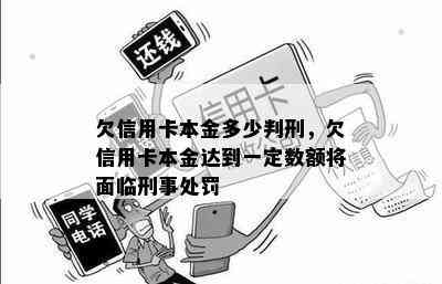 欠信用卡本金多少判刑，欠信用卡本金达到一定数额将面临刑事处罚