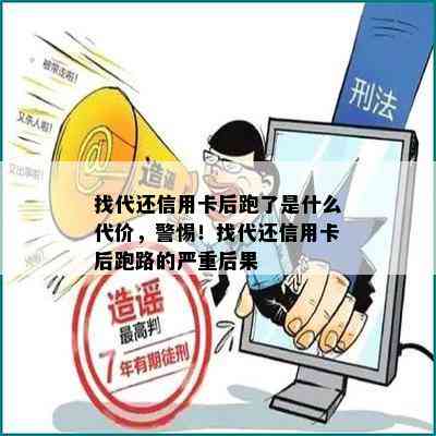 找代还信用卡后跑了是什么代价，警惕！找代还信用卡后跑路的严重后果