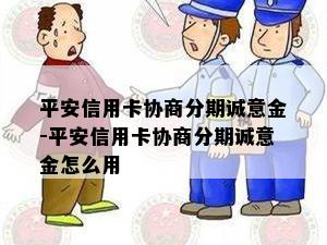 平安信用卡协商分期诚意金-平安信用卡协商分期诚意金怎么用