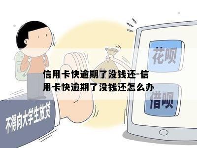 信用卡快逾期了没钱还-信用卡快逾期了没钱还怎么办