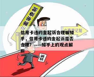 信用卡违约金起诉合理嘛知乎，信用卡违约金起诉是否合理？——知乎上的观点解析