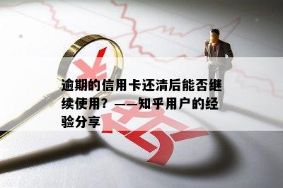 逾期的信用卡还清后能否继续使用？——知乎用户的经验分享