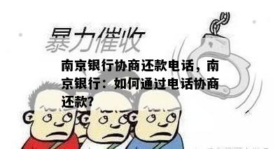 南京银行协商还款电话，南京银行：如何通过电话协商还款？