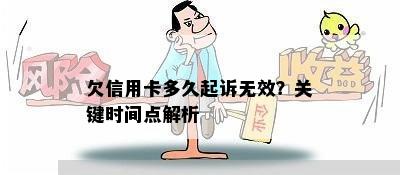 欠信用卡多久起诉无效？关键时间点解析