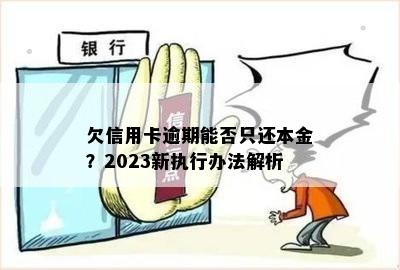 欠信用卡逾期能否只还本金？2023新执行办法解析