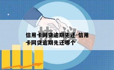 信用卡网贷逾期先还-信用卡网贷逾期先还哪个