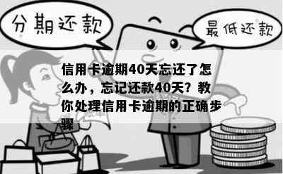 信用卡逾期40天忘还了怎么办，忘记还款40天？教你处理信用卡逾期的正确步骤