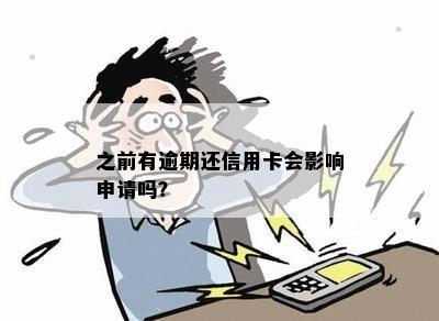 之前有逾期还信用卡会影响申请吗？