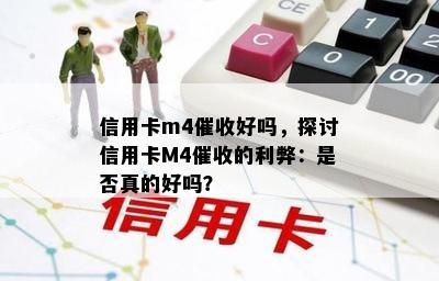 信用卡m4好吗，探讨信用卡M4的利弊：是否真的好吗？