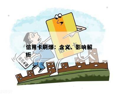 信用卡刷爆：含义、影响解析