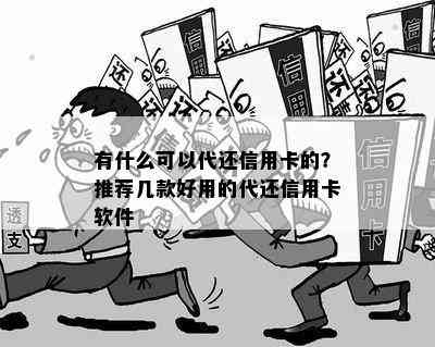 有什么可以代还信用卡的？推荐几款好用的代还信用卡软件