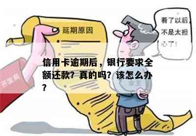 信用卡逾期后，银行要求全额还款？真的吗？该怎么办？