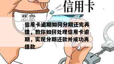 信用卡逾期如何分期还完再借，教你如何处理信用卡逾期，实现分期还款并成功再借款