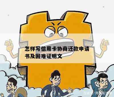 怎样写信用卡协商还款申请书及困难证明文