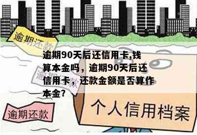 逾期90天后还信用卡,钱算本金吗，逾期90天后还信用卡，还款金额是否算作本金？