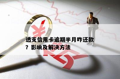 透支信用卡逾期半月咋还款？影响及解决方法