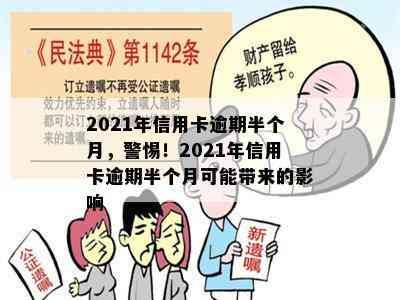 2021年信用卡逾期半个月，警惕！2021年信用卡逾期半个月可能带来的影响