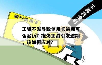 工资不发导致信用卡逾期可否起诉？拖欠工资引发逾期，该如何应对？