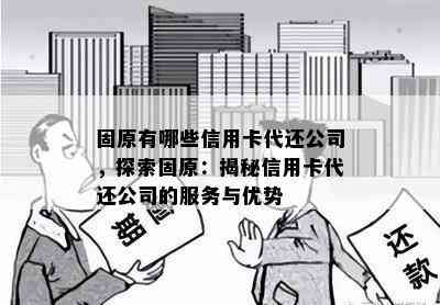 固原有哪些信用卡代还公司，探索固原：揭秘信用卡代还公司的服务与优势