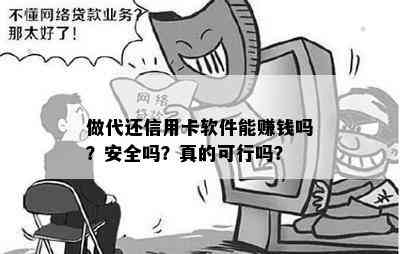 做代还信用卡软件能赚钱吗？安全吗？真的可行吗？