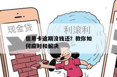 信用卡逾期没钱还？教你如何应对和解决