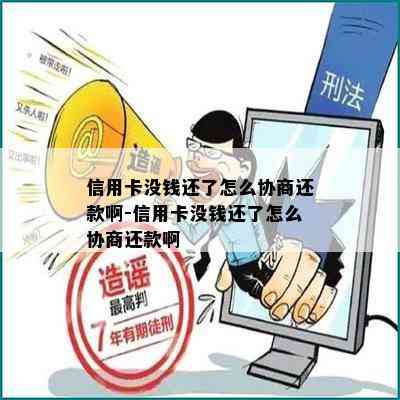 信用卡没钱还了怎么协商还款啊-信用卡没钱还了怎么协商还款啊