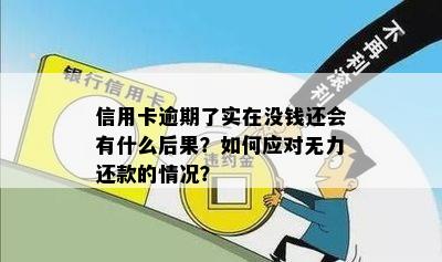 信用卡逾期了实在没钱还会有什么后果？如何应对无力还款的情况？