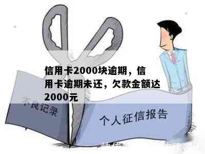 信用卡2000块逾期，信用卡逾期未还，欠款金额达2000元