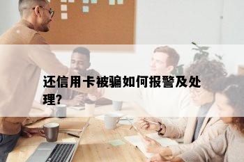 还信用卡被骗如何报警及处理？