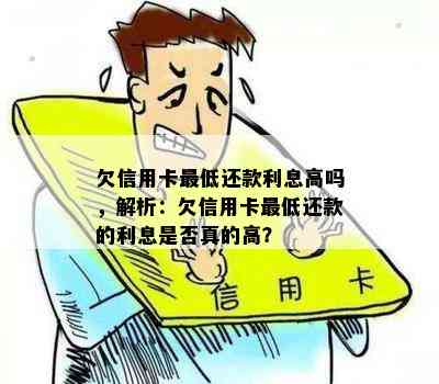 欠信用卡更低还款利息高吗，解析：欠信用卡更低还款的利息是否真的高？