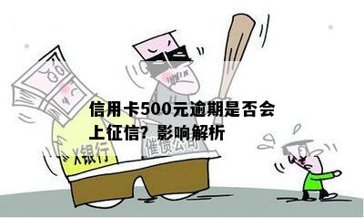 信用卡500元逾期是否会上？影响解析