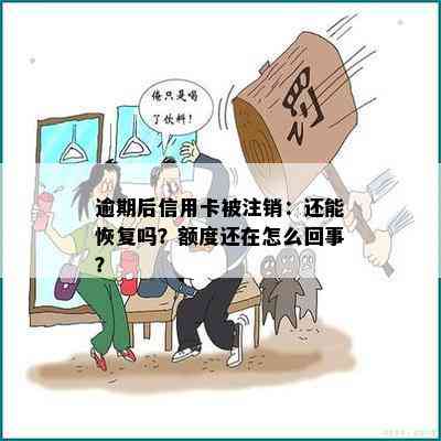 逾期后信用卡被注销：还能恢复吗？额度还在怎么回事？