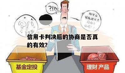 信用卡判决后的协商是否真的有效？