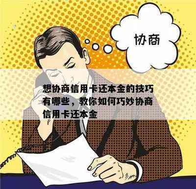 想协商信用卡还本金的技巧有哪些，教你如何巧妙协商信用卡还本金