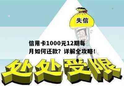 信用卡1000元12期每月如何还款？详解全攻略！