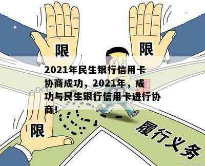 2021年民生银行信用卡协商成功，2021年，成功与民生银行信用卡进行协商！