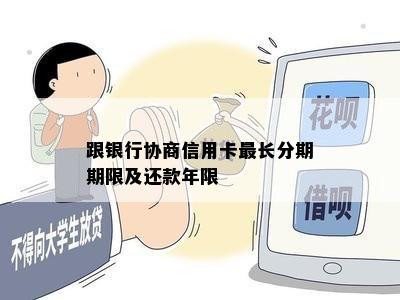 跟银行协商信用卡最长分期期限及还款年限